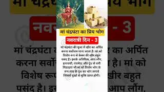 नवरात्री दिन 3 मां चंद्रघंटा का प्रिय भोग |Navratra Ka Teesra Din | Navratri Day 3bhog #bhog#short