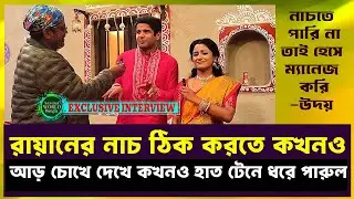 পরিণীতার নায়ক নায়িকা উদয় ঈশানী জোয়ার ভাঁটার সেটে প্রাণখোলা আড্ডায় | Zee Bangla | Wonder World Bangla
