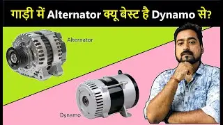 Car Alternator Kyu Best Hai Dynamo Se? | Electrical in Hindi | Electronics in Hindi