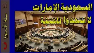 السعودية الإمارات أحذروا الفتنة