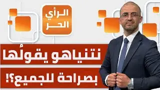 4 رسائل لـ4 أطراف وجهها نتنياهو بقصف القطاع تزامنا مع فتح معبر رفح؟! | الرأي الحر