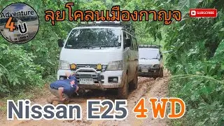 รถตู้โฟวิล ลุยโคลน กาญจนบุรี