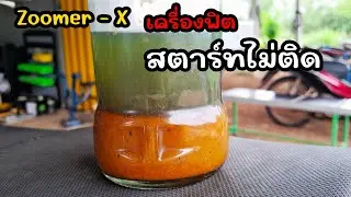 Zoomer-x (ซูมเมอร์เอ็ก) วูบดับสตาร์ทไม่ติด ไม่คิดว่าจะเป็นที่น้ำมัน [ บ๊อบบี้โมดิฟาย ]
