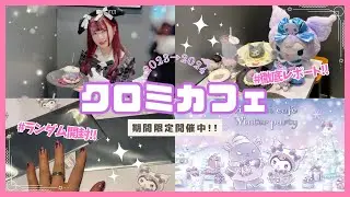 【サンリオ】新宿クロミカフェ❤︎ランダム開封や注意点など徹底レポート♡