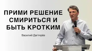 ПРИМИ РЕШЕНИЕ СМИРИТЬСЯ И БЫТЬ КРОТКИМ Василий Дегтярев