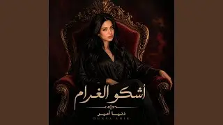 أشكو الغرام - وَأَنْتَ عَنِّي غَافِلُ