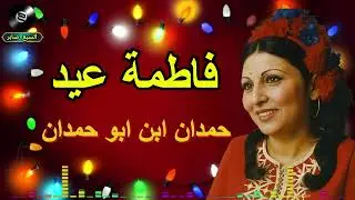 فاطمة عيد حمدان ابن ابو حمدان