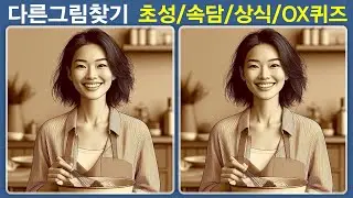 【다른그림찾기】 1192 집중력, 기억력, 관찰력, 두뇌운동, 치매예방 【초성퀴즈】