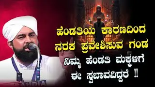 ಹೆಂಡತಿಯ ಸ್ವಭಾವ ಈ ರೀತಿಯಾಗಿದ್ದರೆ..!!||ABDUL KHADER DARIMI KUKKILA ||NEW BEARY ISLAMIC SPEECH 2025