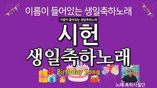 시헌 생일축하노래 - 축하사절단 / 이름이 들어있는 생일축하노래 vol.17