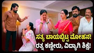 ರತ್ನ ಕಾಲಿಗೆ ಬಿದ್ದರೂ ಕರಗದ ಮೋಹನ! ಎಲ್ಲರ ಮುಂದೆ ಸತ್ಯ ಬಾಯ್ಬಿಟ್ಟೇ ಬಿಟ್ಟನಾ? | Muddu Sose Today Episode 