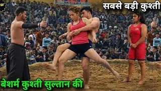 कुश्ती के शौक़ीन इस कुश्ती को दिल थाम कर देखो सुल्तान का अखाड़े पर जलबा new kushti sultan barsi ki 