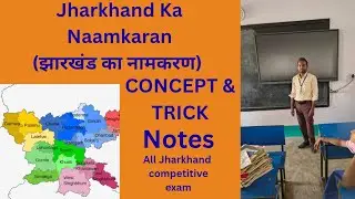 JHARKHAND GK/GS|| Jharkhand Ka Naamkaran(झारखंड का नामकरण) || ALL JHARKHAND COMPETITIVE EXAM 
