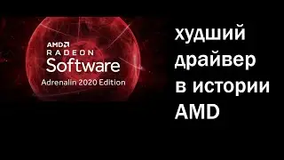 Adrenalin 2020 - самый багованный драйвер в истории AMD
