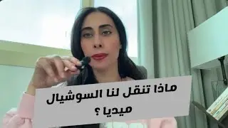 ماذا تنقل لنا وسائل التواصل الاجتماعي؟ من أخبار وأحداث في كل مكان بالعالم مع أسماء والي 