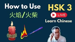 [EP 1230] New HSK 3 Voc 311- 312(Elementary): 火 || 新汉语水平(3.0)-初级词汇3 || Join My Daily Live