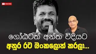 ගෝඨටත් අන්ත විදියට අනුරත් රට බංකලොත් කරලා... Sisira C. Withanage