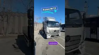 Обзор Foton M12 🔥 Фотон Восток &mdash; официальный дилер #грузовик #automobile #foton #trucking