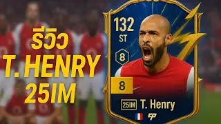 T. Henry 25IM+8 ปั่นคมๆ [FC ONLINE]