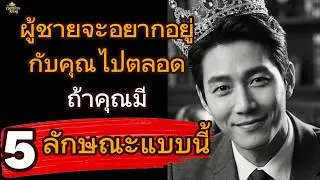 ผู้ชายจะอยากอยู่กับคุณไปตลอดถ้าคุณมี 