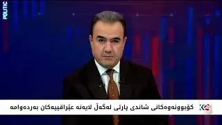 كۆبوونه‌وه‌كانی شاندی پارتی له‌گه‌ڵ لایه‌نه‌ عێراقییه‌كان به‌رده‌وامه‌