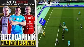 PRO EVOLUTION SOCCER 2026 КОТОРЫЙ МЫ ЗАСЛУЖИЛИ - САМЫЙ ЛУЧШИЙ ПАТЧ ДЛЯ PES 2021