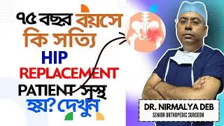 ৭৫ বছর বয়সে MIRACULOUS Hip Replacement Surgery Recovery in Kolkata| Best Orthopedist Dr Nirmalya Deb