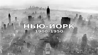 История Нью-Йорка. Эпизод 11: Иммиграция, урбанизация и мировые потрясения (1900&ndash;1950)