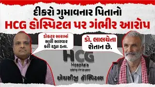 Rajkot HCG Hospital Controversy | Breaking News | Our Rajkot News