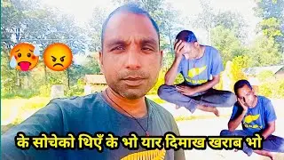 के सोचेको थिएँ के भइदियो दिमाख खराब भो 😡🥵 | Bardiya vlog | Sandesh Raj Kasera 🌺♥️ @technicalview