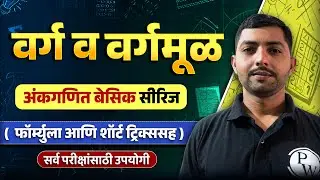 वर्ग व वर्गमूळ 🔥| Ankganit Math in Marathi for Saralseva Bharti 2025 | Square & Square Root