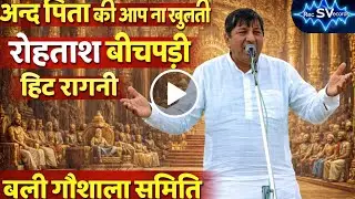 rohtash bichpadi hit ragni / kissa- mahabharat / bali gosala comptition
