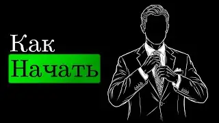 Как Начать Делать и Изменить Cвою Жизнь?