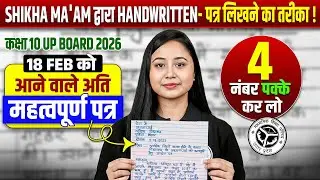 Class 10th हिन्दी (Hindi) | 18 Feb को आने वाले Most Important पत्र | UP Board 2026