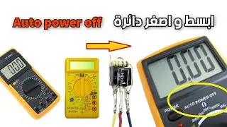 دائرة ملتيميتر فصل اوتوماتيك auto power off multimeter circuit