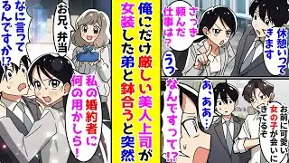 【漫画】いつも俺だけに厳しい美人上司が女装が趣味の弟と鉢合わせたら突然、慌てだして！？【胸キュン漫画ナナクマ】【恋愛マンガ】