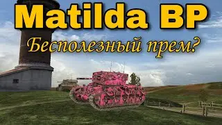 Обзор Matilda BP