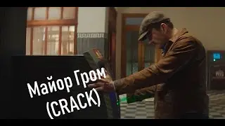 Майор Гром // CRACK!vid