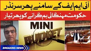Mini Budget phr se Lane ki Tayari | IMF Deal | Mini Budget 2021 | Breaking News