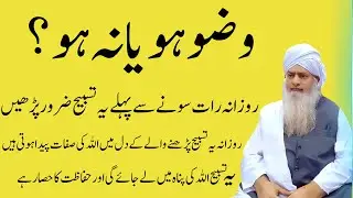 Wazu Ho Ya Na Ho! Raat Sone Se Pehle Ye Tasbeeh Zaroor Parhein | Allah Ki Panah Mein Aane Ka Raaz