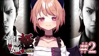 【龍が如く 極】シリーズ完全初見プレイ！！暴力でだいたいなんでも解決よう＃2【※ネタバレ注意】