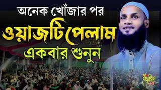 অনেক খোঁজার পর ওয়াজটি পেলাম || মুফতি মুশাহিদ ক্বাসেমী মৌলভীবাজার |new waz 2025|বাংলা নতুন ওয়াজ ২০২৪|