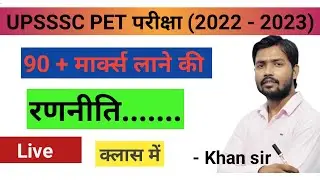 🎯 UPSSSC PET  परीक्षा में 90 + मार्क्स लाने की रणनीति 🎯 by - Khan sir