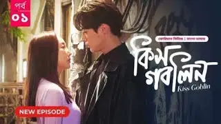 কিস গবলিন পর্ব ০১|| কোরিয়ান সিরিজ || Kiss Goblin Episode 01 Bangla Dubbed ||Dubbed Kdrama BD