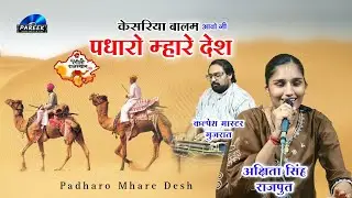 केसरिया बालम आवो नी पधारो म्हारे देश | Padharo Mhare Desh | स्वर - अक्षिता सिंह राजपुत