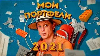 Публичные портфели - итоги 2021 года
