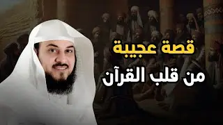 قصة أغرب مما تتصور… من آيات القرآن الكريم!  | بث مباشر مع  للشيخ محمد العريفي