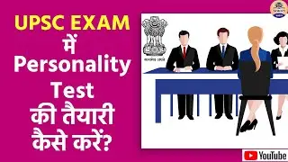 How To Crack UPSC/ IAS Personality Test |  Personality Test in UPSC | UPSC interview | IAS Interview