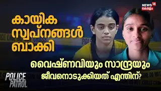 കായിക സ്വപ്നങ്ങൾ ബാക്കി; വൈഷ്ണവിയും സാന്ദ്രയും ജീവനൊടുക്കിയത് എന്തിന്? | Kollam Students Death