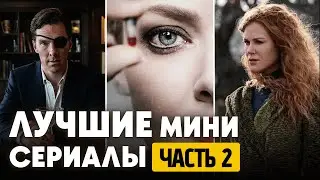 Сериалы, которые смотрятся на одном дыхании! #топминисериалов